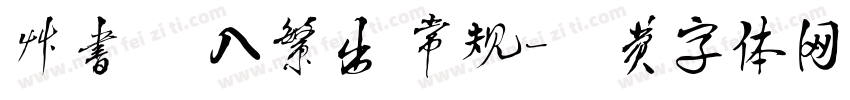 草书 简入繁出 常规字体转换